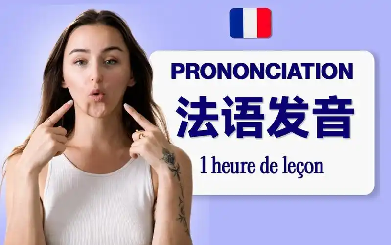 法语发音与基础会话