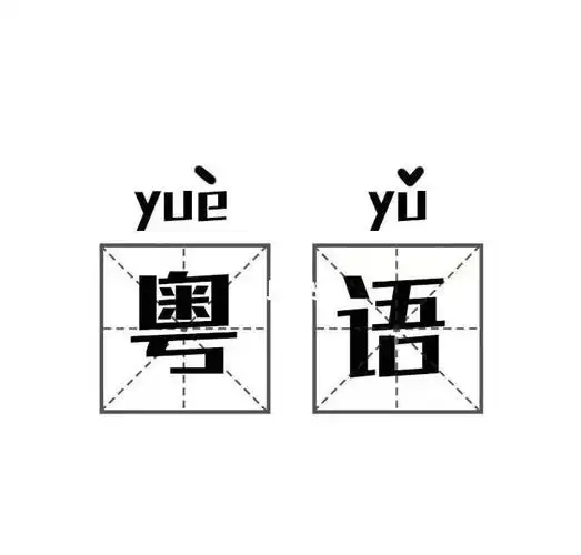 粤语速成实用对话