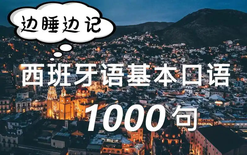西班牙语零基础启蒙